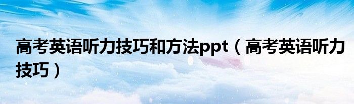 高考英语听力技巧(高考英语听力技巧和方法ppt)