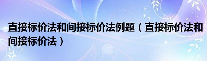 直接标价法和间接标价法(直接标价法和间接标价法例题)
