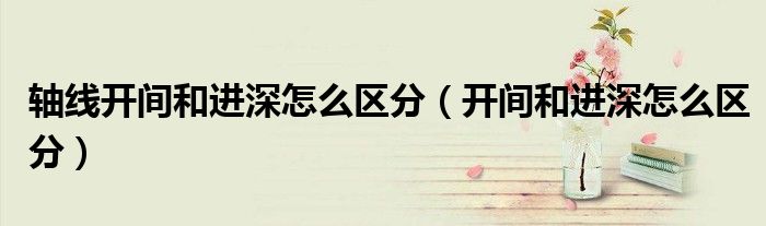 开间和进深怎么区分(轴线开间和进深怎么区分)