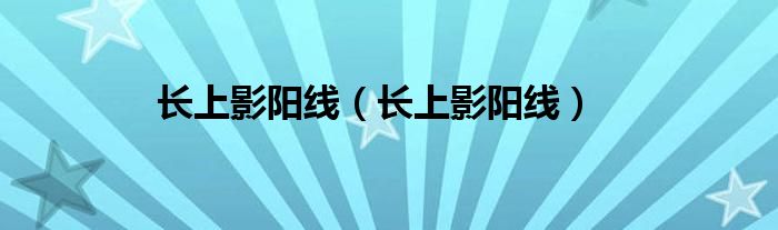 长上影阳线(长上影阳线)
