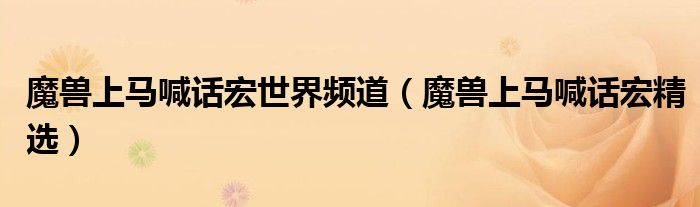 魔兽上马喊话宏精选(魔兽上马喊话宏世界频道)