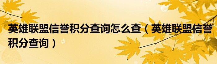 英雄联盟信誉积分查询(英雄联盟信誉积分查询怎么查)
