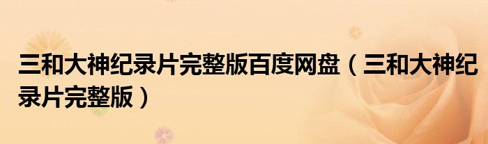 三和大神纪录片完整版(三和大神纪录片完整版百度网盘)