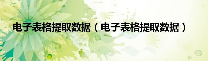 电子表格提取数据(电子表格提取数据)
