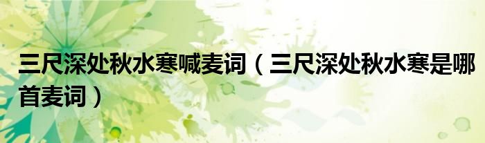 三尺深处秋水寒是哪首麦词(三尺深处秋水寒喊麦词)