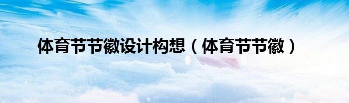 体育节节徽(体育节节徽设计构想)