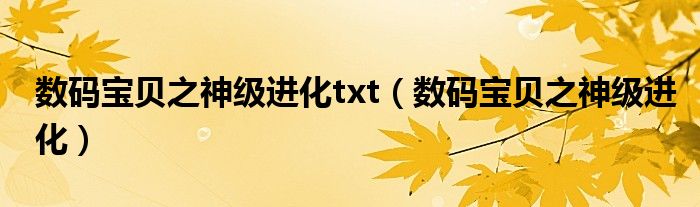 数码宝贝之神级进化(数码宝贝之神级进化txt)