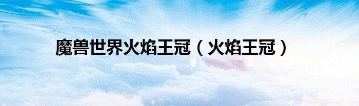 火焰王冠(魔兽世界火焰王冠)