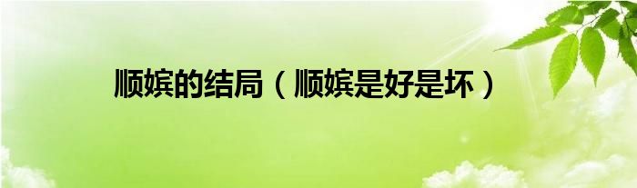 顺嫔是好是坏(顺嫔的结局)