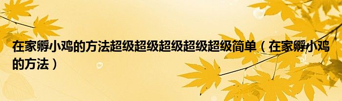 在家孵小鸡的方法(在家孵小鸡的方法超级超级超级超级超级简单)