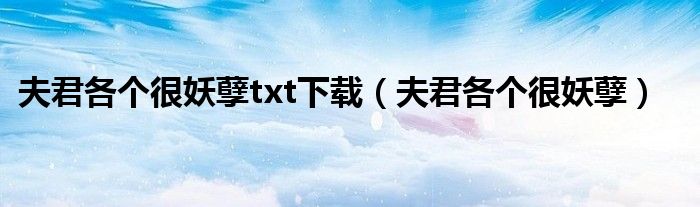 夫君各个很妖孽(夫君各个很妖孽txt下载)