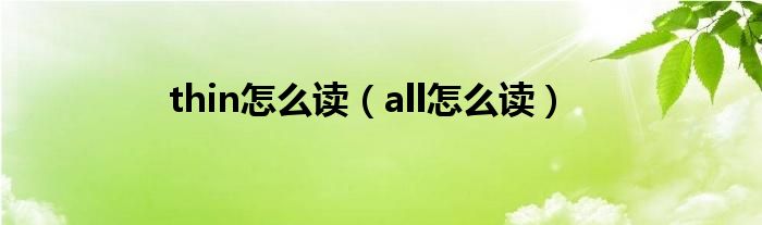 all怎么读(thin怎么读)