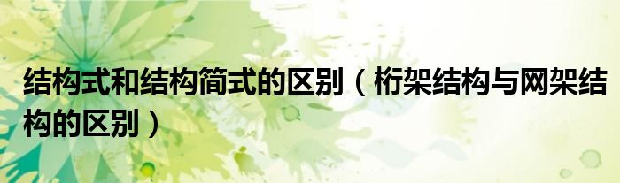 桁架结构与网架结构的区别(结构式和结构简式的区别)