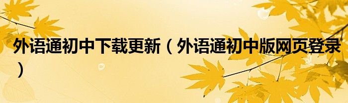 外语通初中版网页登录(外语通初中下载更新)