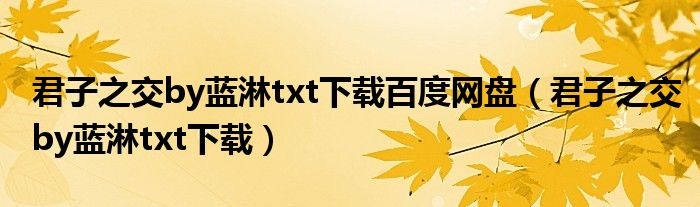 君子之交by蓝淋txt下载(君子之交by蓝淋txt下载百度网盘)