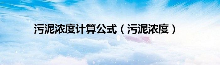 污泥浓度(污泥浓度计算公式)
