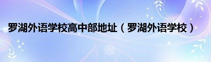 罗湖外语学校(罗湖外语学校高中部地址)