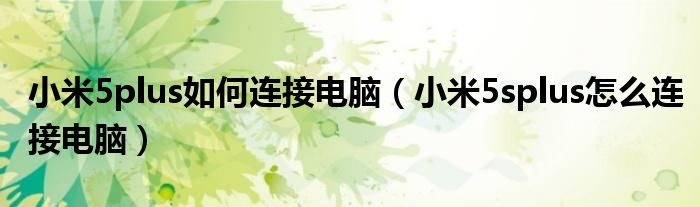 小米5splus怎么连接电脑(小米5plus如何连接电脑)