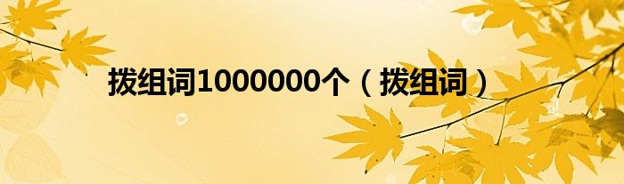 拨组词(拨组词1000000个)