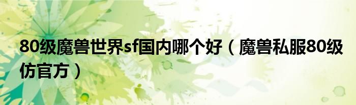 魔兽私服80级仿官方(80级魔兽世界sf国内哪个好)