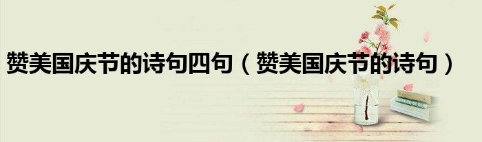 赞美国庆节的诗句(赞美国庆节的诗句四句)