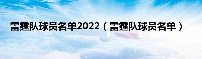 雷霆队球员名单(雷霆队球员名单2022)