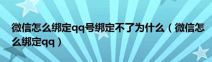 微信怎么绑定qq(微信怎么绑定qq号绑定不了为什么)