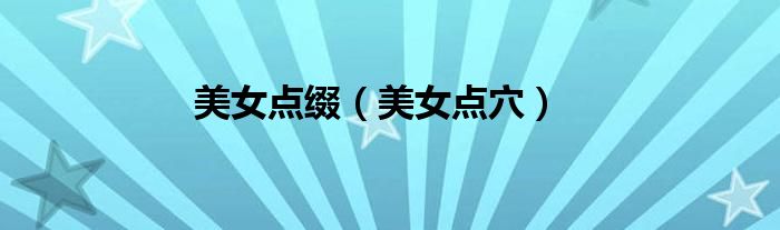 美女点穴(美女点缀)
