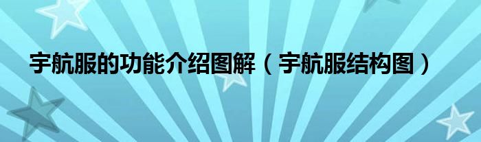 宇航服结构图(宇航服的功能介绍图解)
