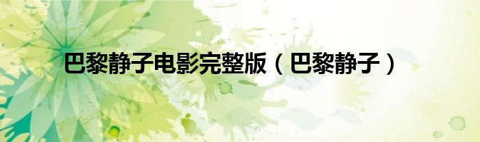 巴黎静子(巴黎静子电影完整版)