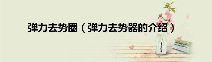 弹力去势器的介绍(弹力去势圈)