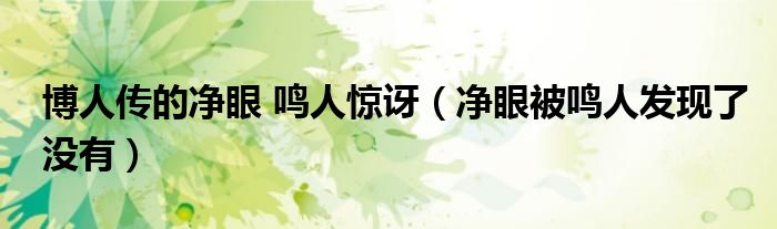 净眼被鸣人发现了没有(博人传的净眼 鸣人惊讶)