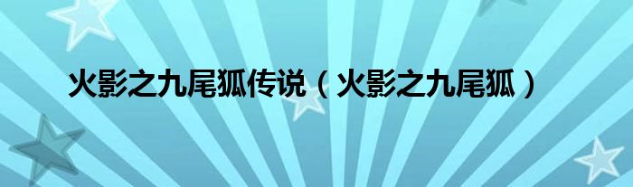 火影之九尾狐(火影之九尾狐传说)