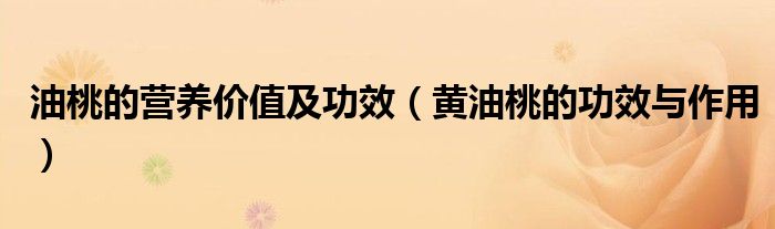 黄油桃的功效与作用(油桃的营养价值及功效)
