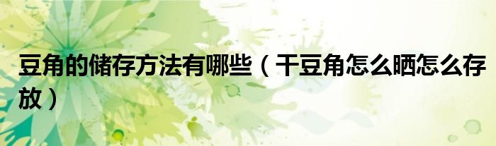 干豆角怎么晒怎么存放(豆角的储存方法有哪些)