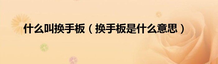 换手板是什么意思(什么叫换手板)