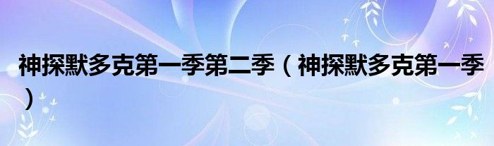 神探默多克第一季(神探默多克第一季第二季)