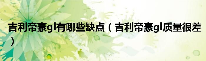 吉利帝豪gl质量很差(吉利帝豪gl有哪些缺点)
