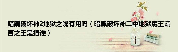 暗黑破坏神二中地狱魔王谎言之王是指谁(暗黑破坏神2地狱之嘴有用吗)