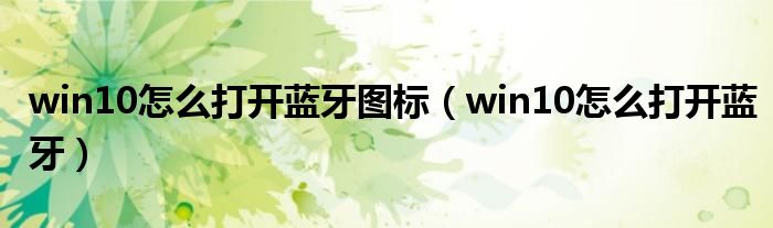 win10怎么打开蓝牙(win10怎么打开蓝牙图标)