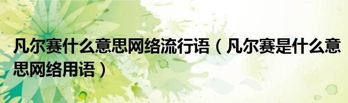 凡尔赛是什么意思网络用语(凡尔赛什么意思网络流行语)
