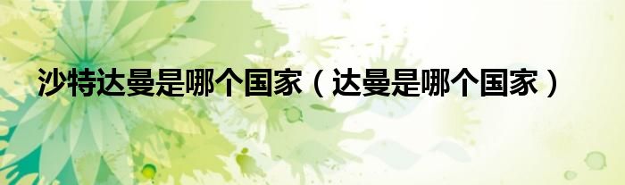 达曼是哪个国家(沙特达曼是哪个国家)