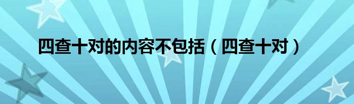 四查十对(四查十对的内容不包括)