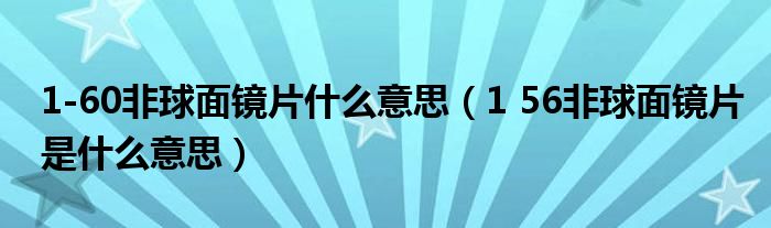 1 56非球面镜片是什么意思(1-60非球面镜片什么意思)