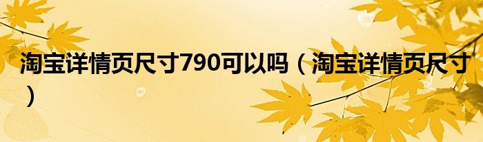 淘宝详情页尺寸(淘宝详情页尺寸790可以吗)