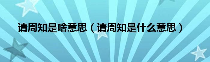 请周知是什么意思(请周知是啥意思)