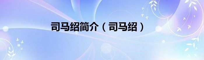 司马绍(司马绍简介)
