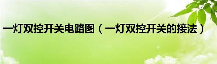 一灯双控开关的接法(一灯双控开关电路图)