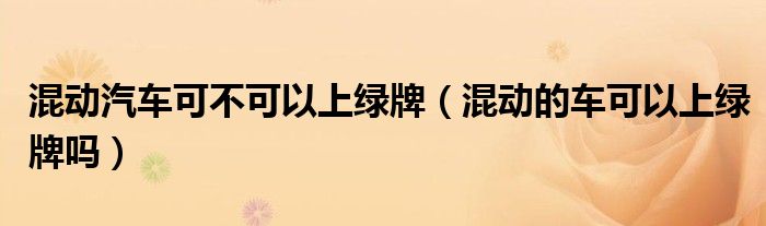 混动的车可以上绿牌吗(混动汽车可不可以上绿牌)