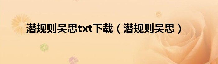 潜规则吴思(潜规则吴思txt下载)